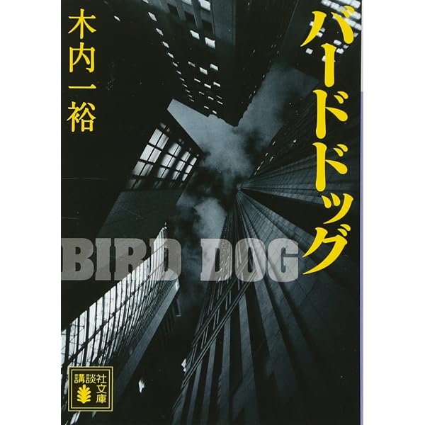 Amazon.co.jp: キッド (講談社文庫 き 52-4) : 木内 一裕: 本